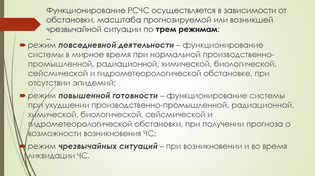 Функционирование РСЧС осуществляется в зависимости от обстановки, масштаба прогнозируемой или возникшей чрезвычайной ситуации