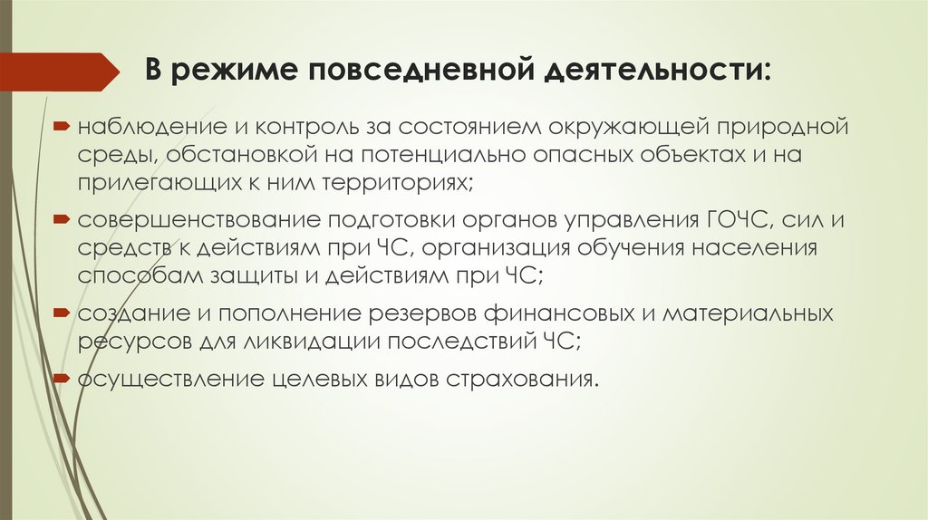 В режиме повседневной деятельности: