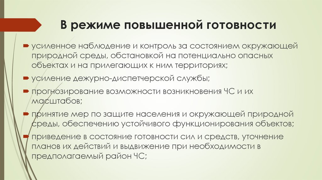 В режиме повышенной готовности