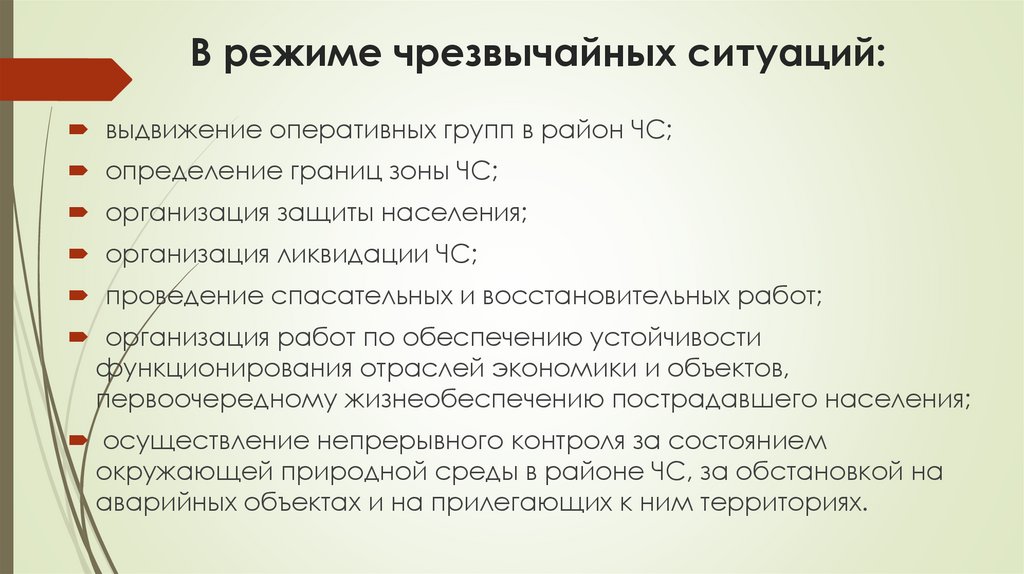 В режиме чрезвычайных ситуаций: