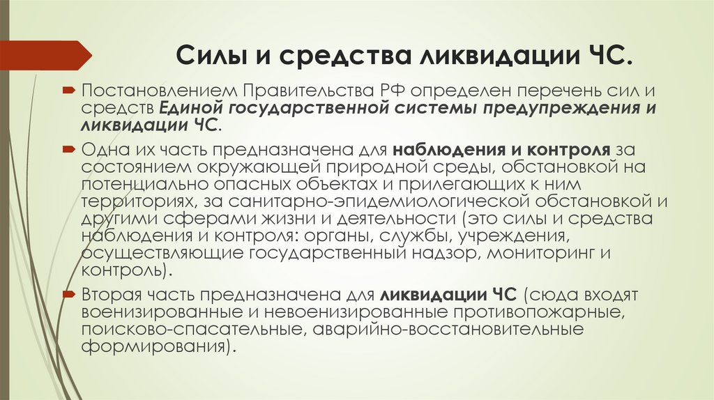 Силы и средства ликвидации ЧС.