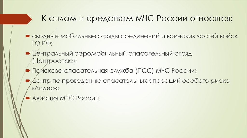 К силам и средствам МЧС России относятся: