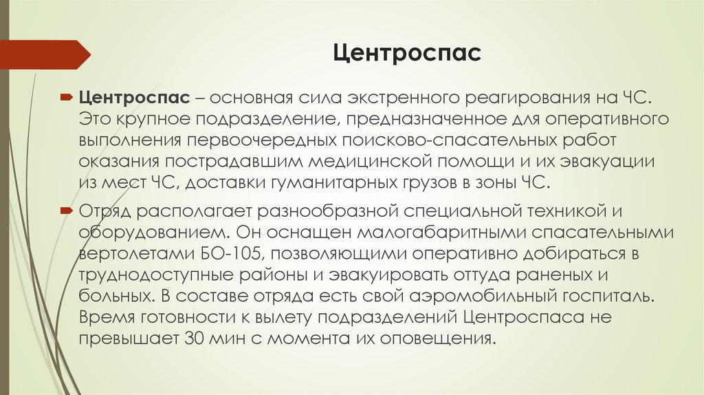 Центроспас