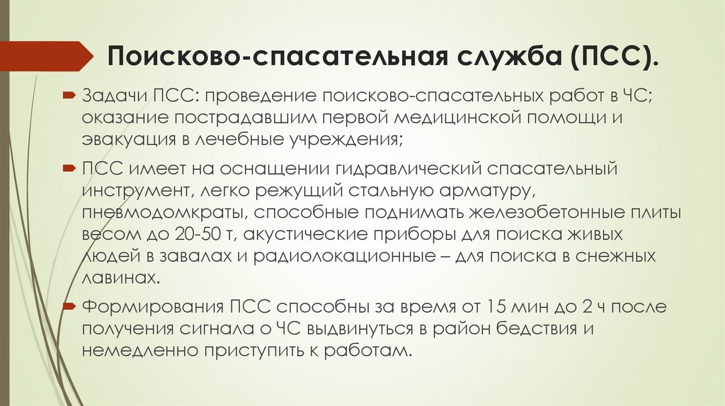 Поисково-спасательная служба (ПСС).