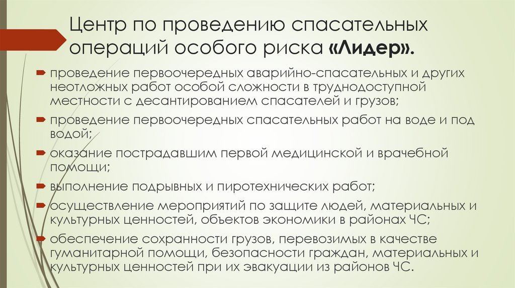 Центр по проведению спасательных операций особого риска «Лидер».