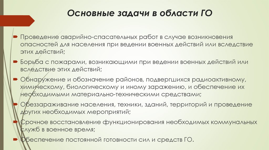 Основные задачи в области ГО