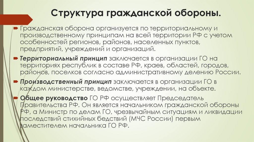 Структура гражданской обороны.