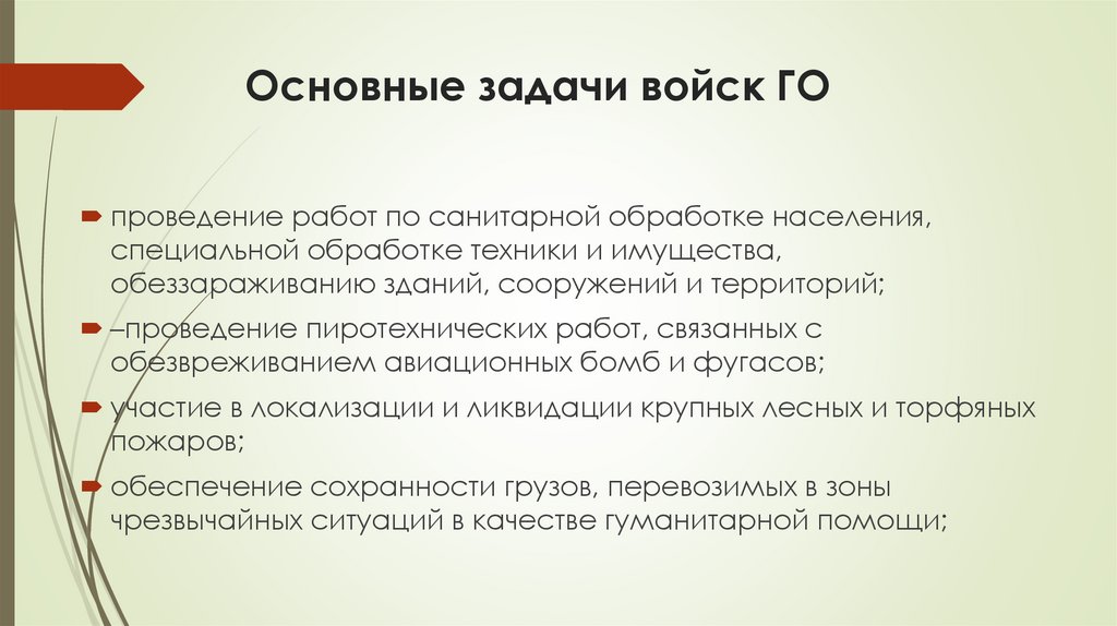 Основные задачи войск ГО