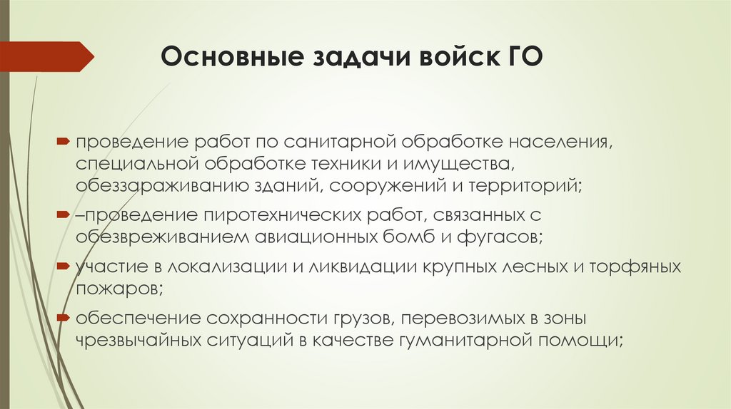 Основные задачи войск ГО