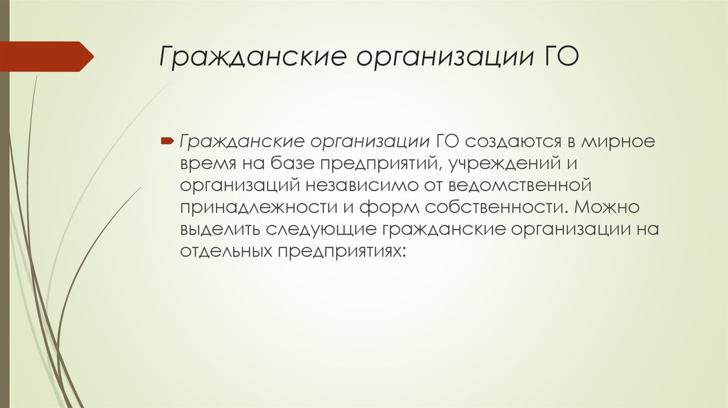 Гражданские организации ГО