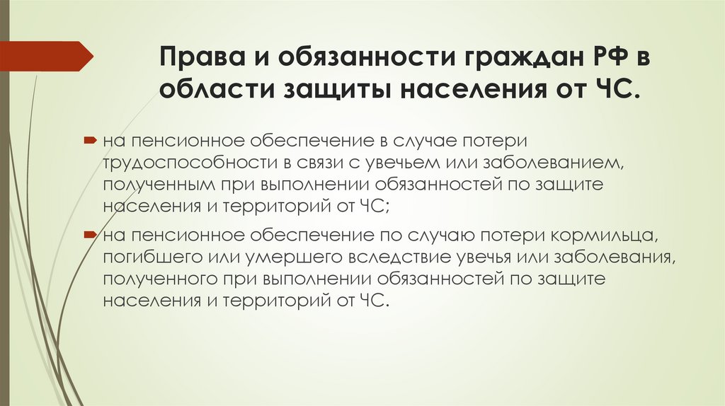 Права и обязанности граждан РФ в области защиты населения от ЧС.