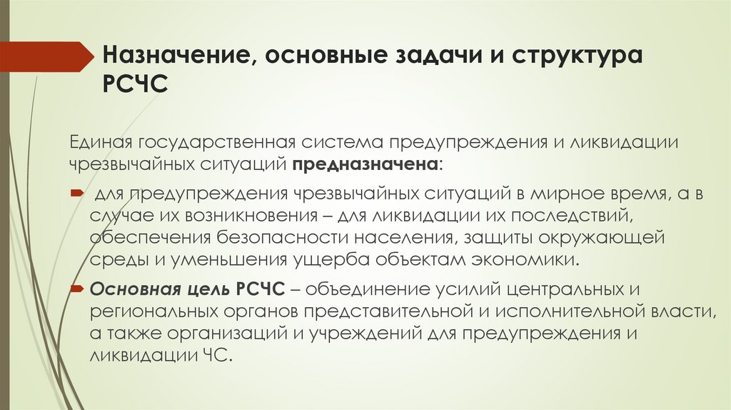 Назначение, основные задачи и структура РСЧС