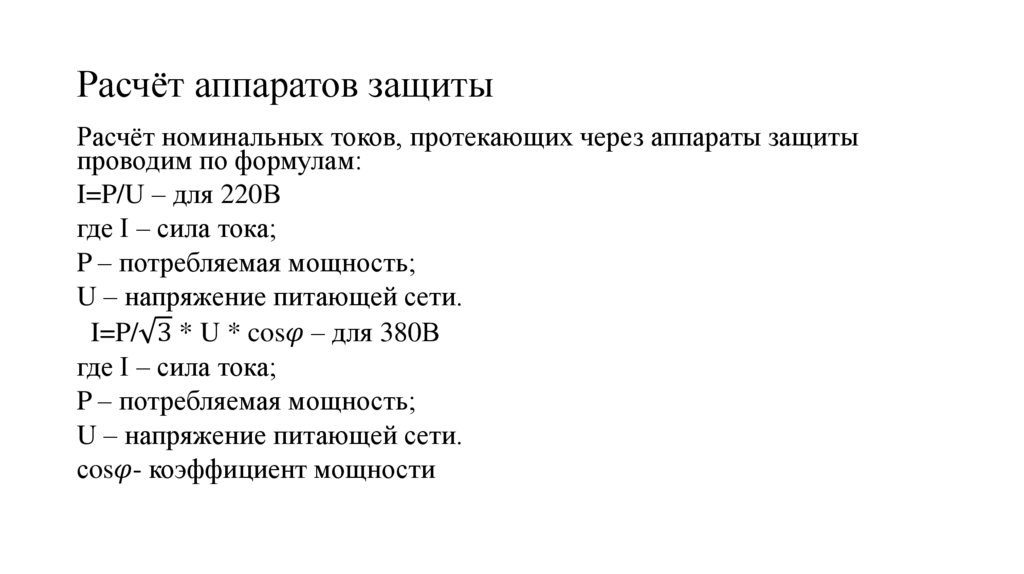 Расчёт аппаратов защиты
