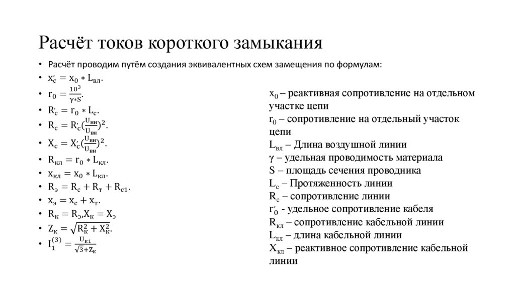 Расчёт токов короткого замыкания
