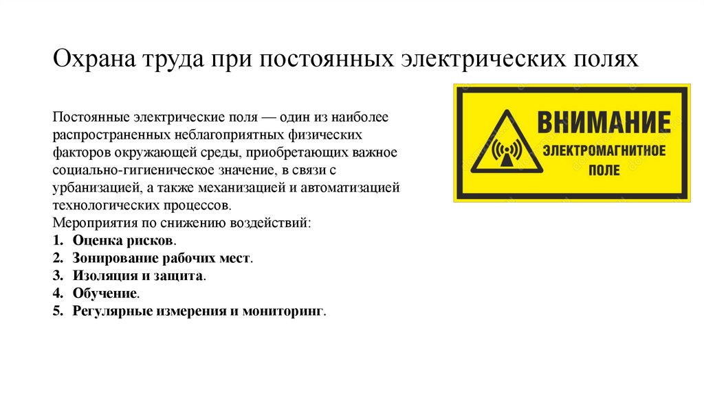 Охрана труда при постоянных электрических полях