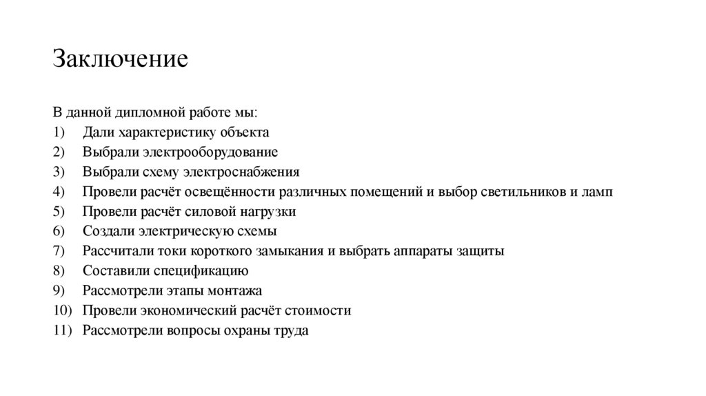 Заключение