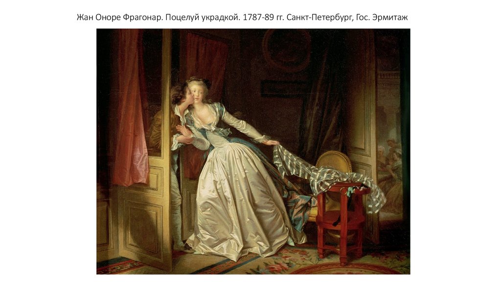 Жан Оноре Фрагонар. Поцелуй украдкой. 1787-89 гг. Санкт-Петербург, Гос. Эрмитаж