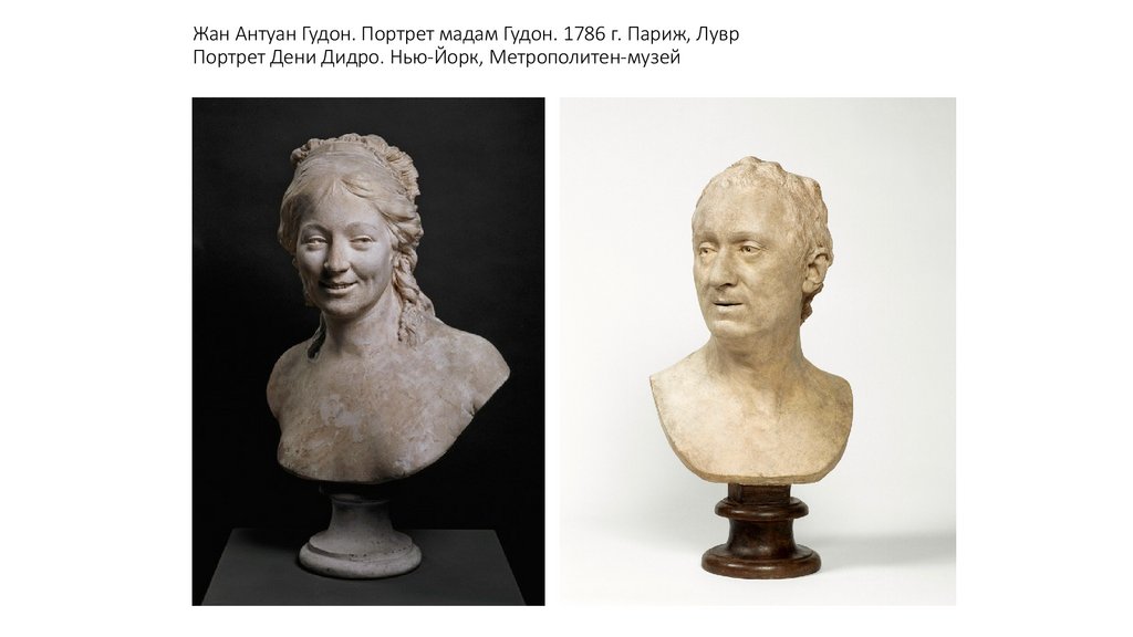 Жан Антуан Гудон. Портрет мадам Гудон. 1786 г. Париж, Лувр Портрет Дени Дидро. Нью-Йорк, Метрополитен-музей