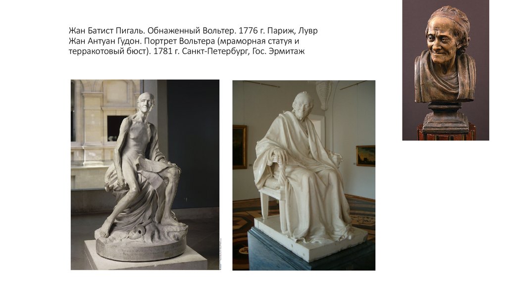 Жан Батист Пигаль. Обнаженный Вольтер. 1776 г. Париж, Лувр Жан Антуан Гудон. Портрет Вольтера (мраморная статуя и терракотовый