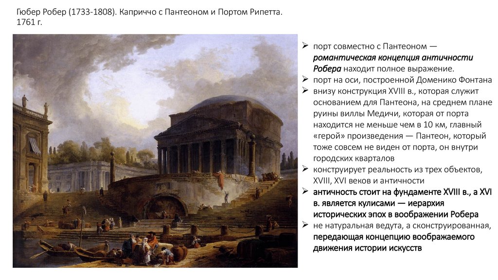 Гюбер Робер (1733-1808). Каприччо с Пантеоном и Портом Рипетта. 1761 г.