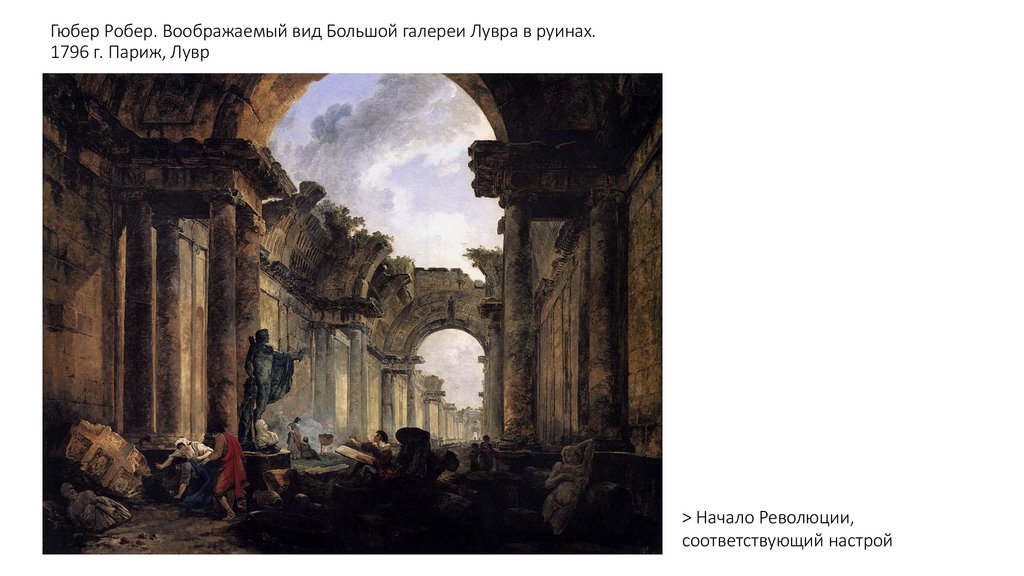 Гюбер Робер. Воображаемый вид Большой галереи Лувра в руинах. 1796 г. Париж, Лувр