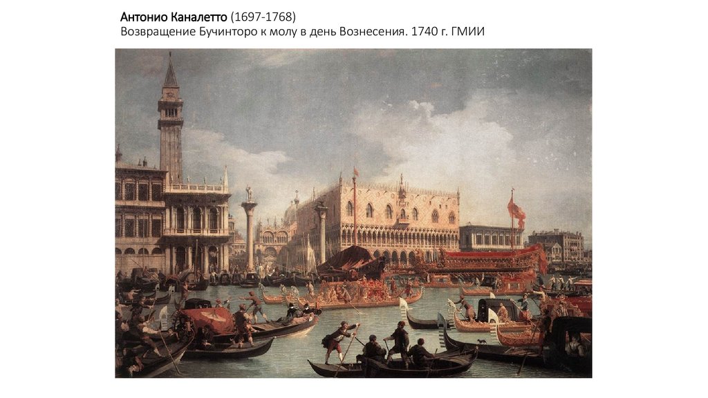 Антонио Каналетто (1697-1768) Возвращение Бучинторо к молу в день Вознесения. 1740 г. ГМИИ