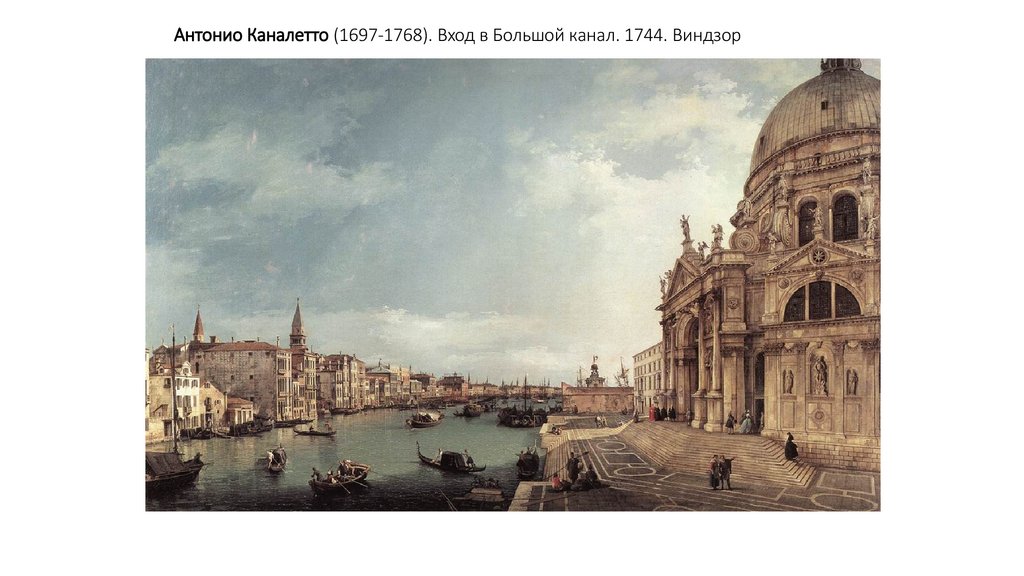 Антонио Каналетто (1697-1768). Вход в Большой канал. 1744. Виндзор