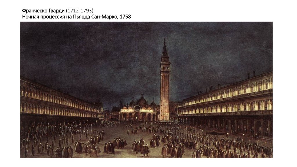 Франческо Гварди (1712-1793) Ночная процессия на Пьяцца Сан-Марко, 1758
