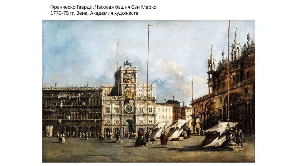 Франческо Гварди. Часовая башня Сан Марко 1770-75 гг. Вена, Академия художеств
