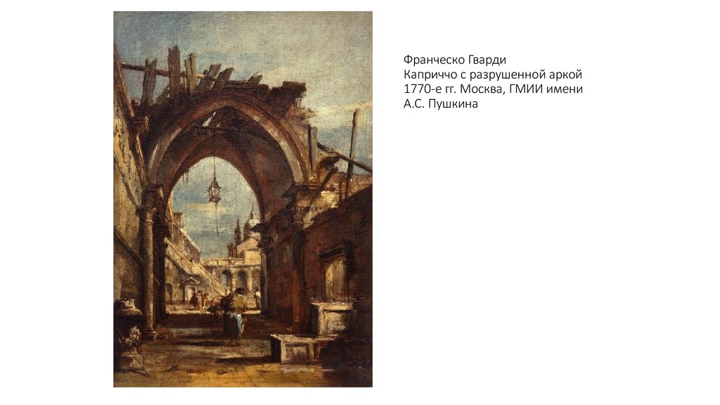 Франческо Гварди Каприччо с разрушенной аркой 1770-е гг. Москва, ГМИИ имени А.С. Пушкина