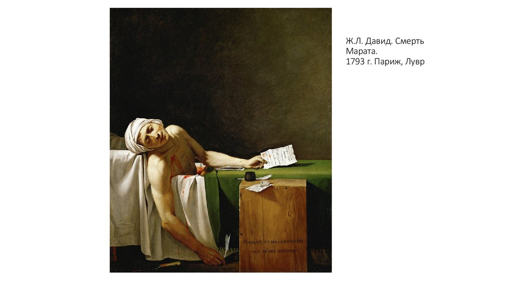 Ж.Л. Давид. Смерть Марата. 1793 г. Париж, Лувр