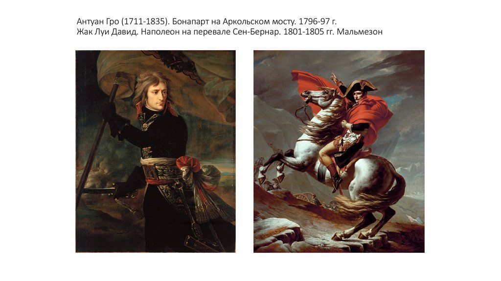 Антуан Гро (1711-1835). Бонапарт на Аркольском мосту. 1796-97 г. Жак Луи Давид. Наполеон на перевале Сен-Бернар. 1801-1805 гг.