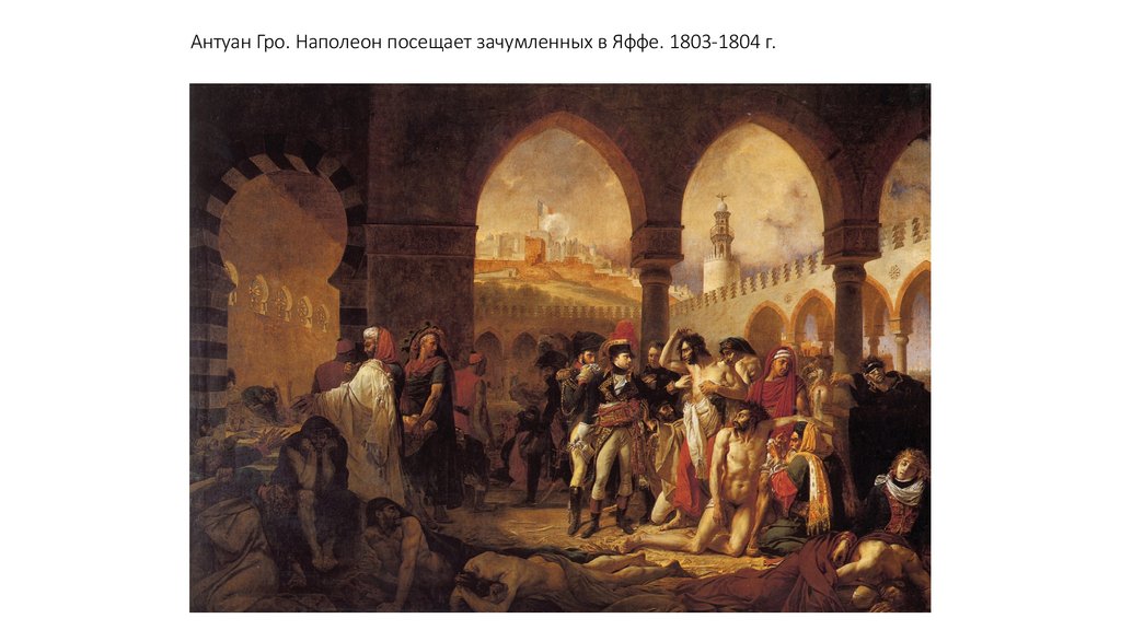 Антуан Гро. Наполеон посещает зачумленных в Яффе. 1803-1804 г.