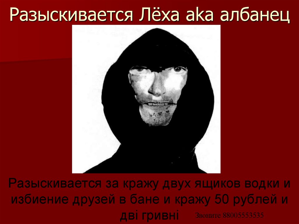 Разыскивается Лёха aka албанец