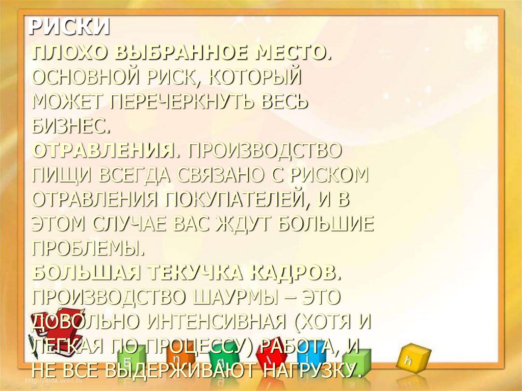 Плохо выбранное место. Основной риск, который может перечеркнуть весь бизнес. Отравления. Производство пищи всегда связано с