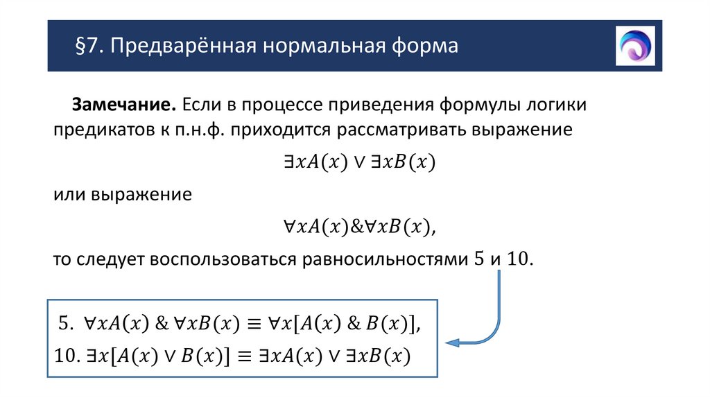 §7. Предварённая нормальная форма