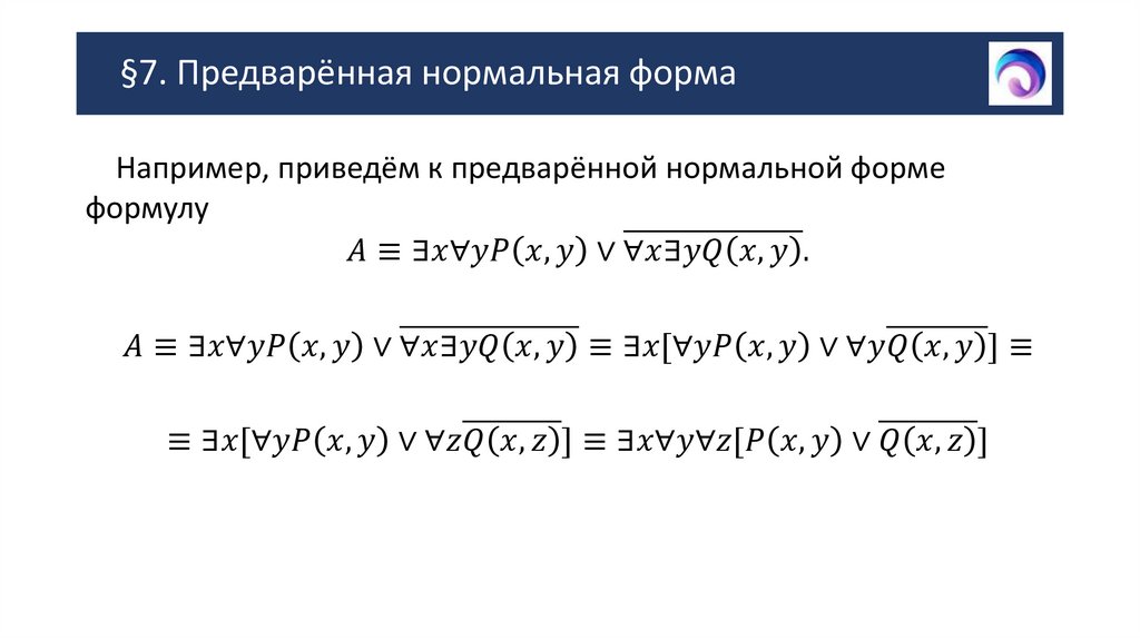 §7. Предварённая нормальная форма