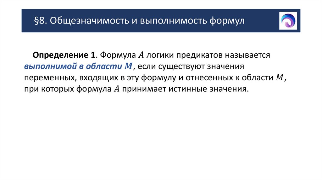 §8. Общезначимость и выполнимость формул