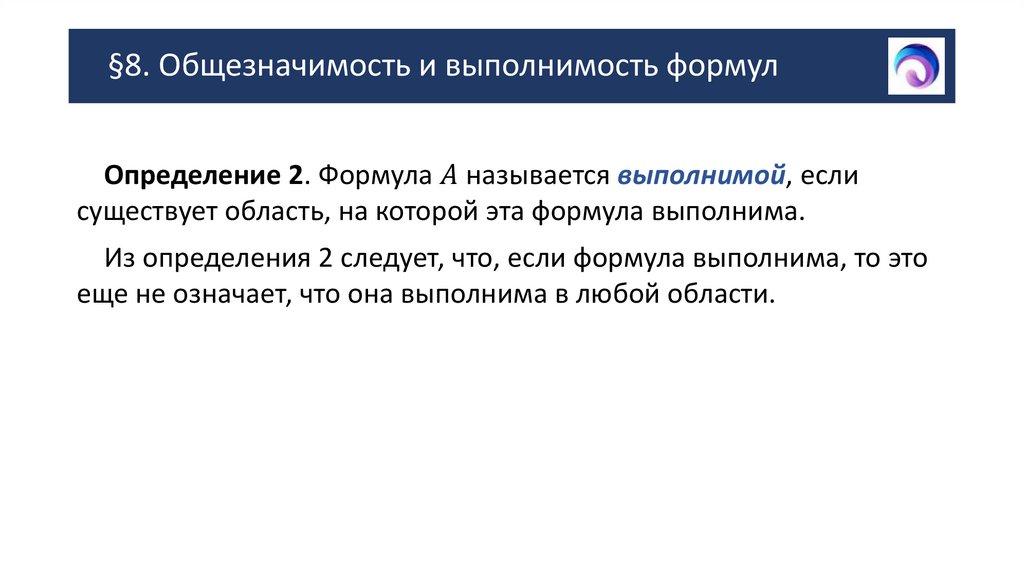 §8. Общезначимость и выполнимость формул