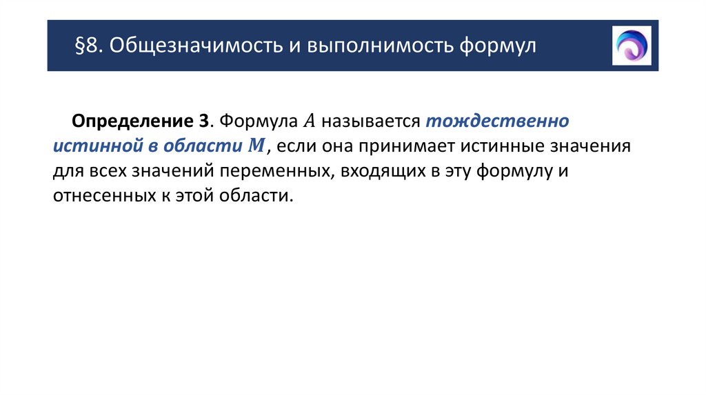 §8. Общезначимость и выполнимость формул