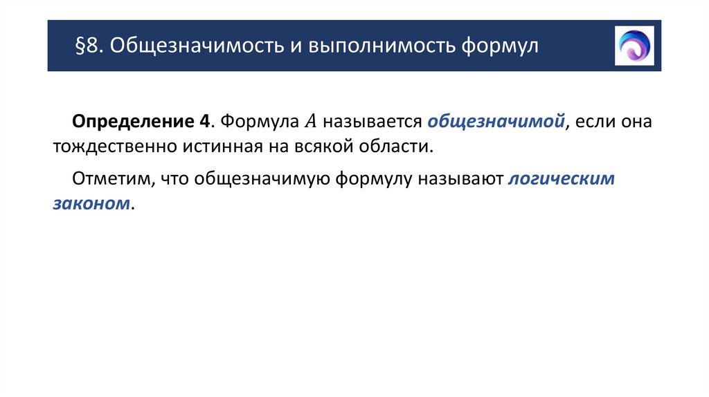 §8. Общезначимость и выполнимость формул