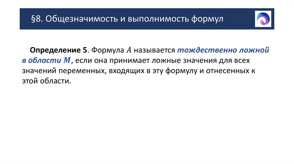 §8. Общезначимость и выполнимость формул