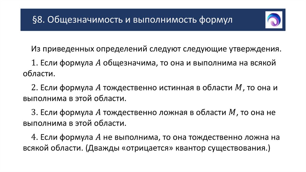 §8. Общезначимость и выполнимость формул