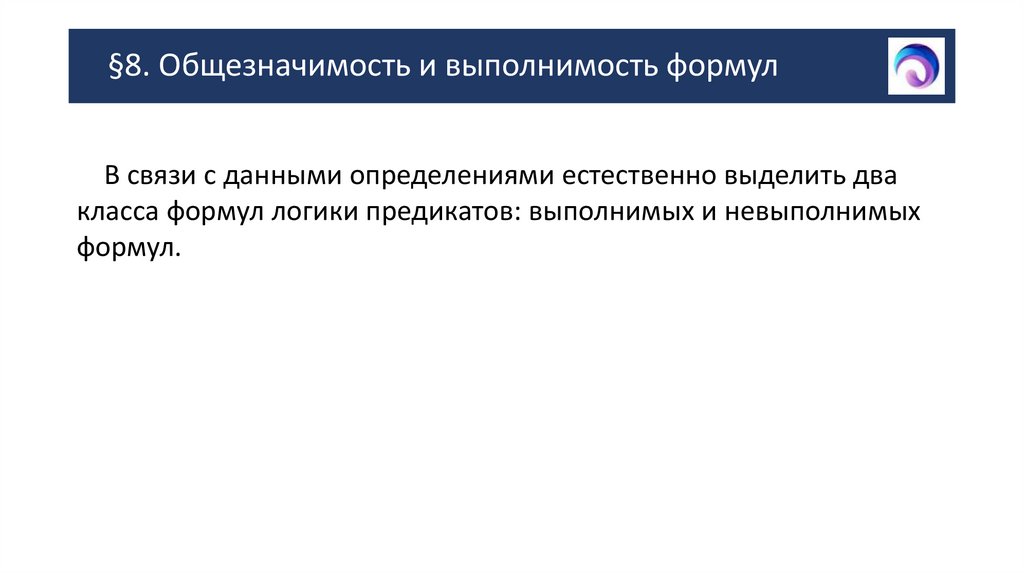 §8. Общезначимость и выполнимость формул