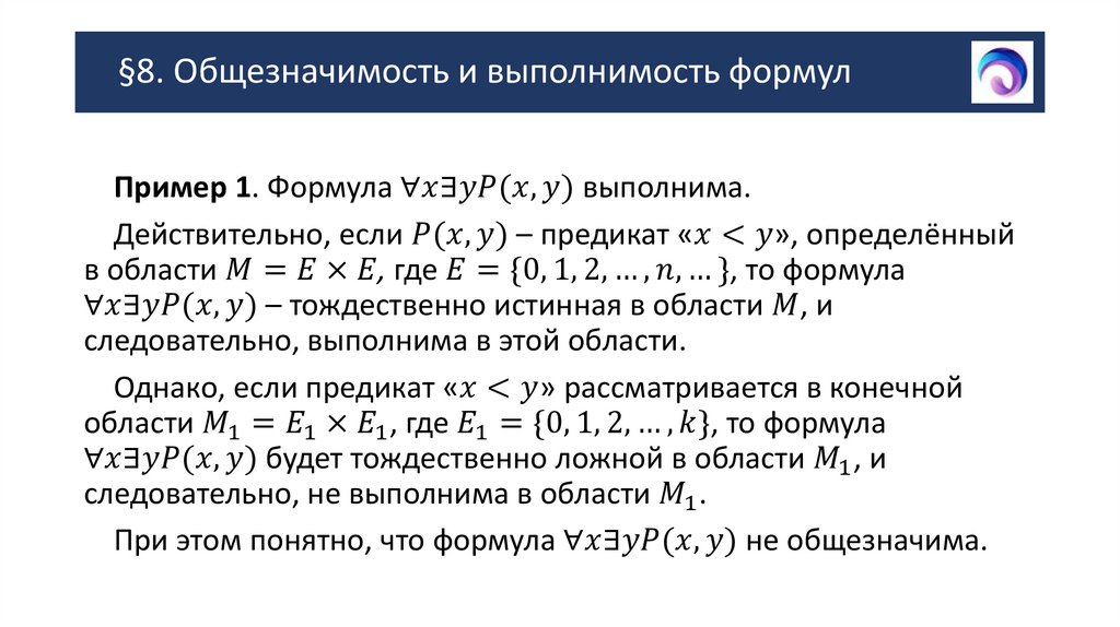§8. Общезначимость и выполнимость формул