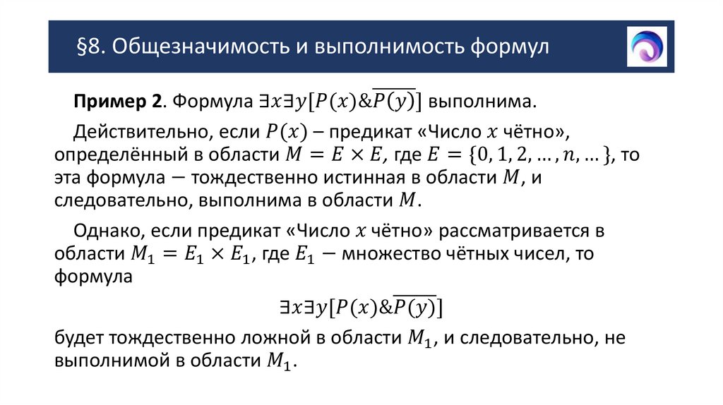 §8. Общезначимость и выполнимость формул