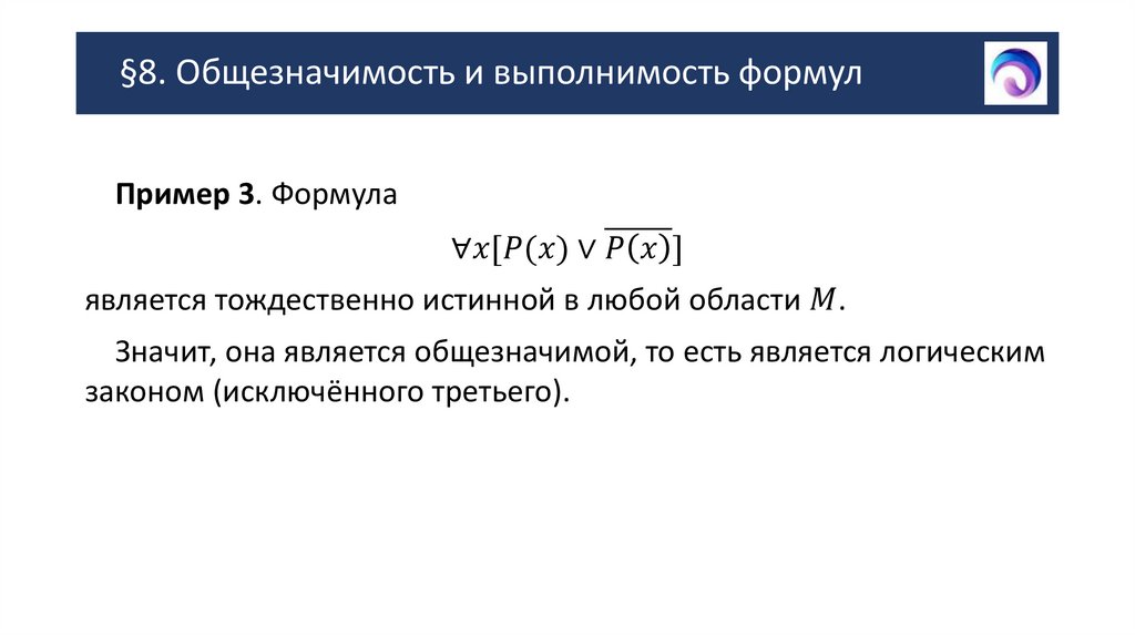 §8. Общезначимость и выполнимость формул