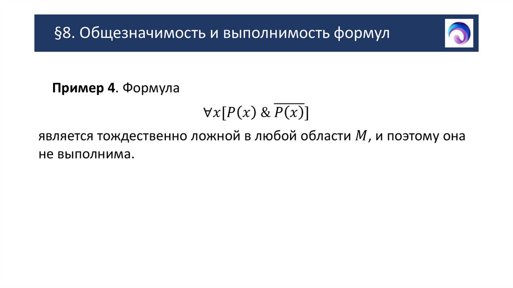 §8. Общезначимость и выполнимость формул