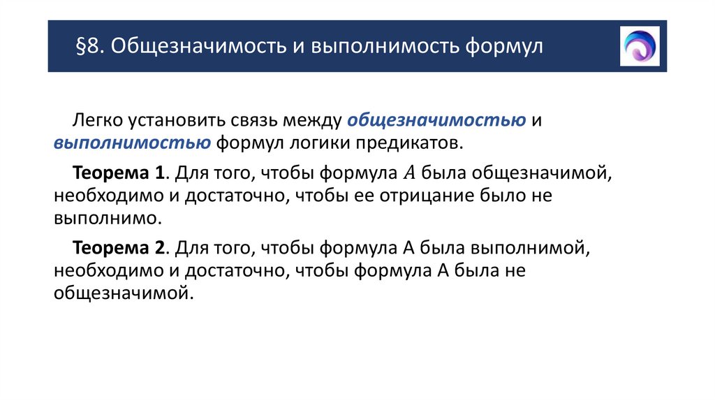 §8. Общезначимость и выполнимость формул