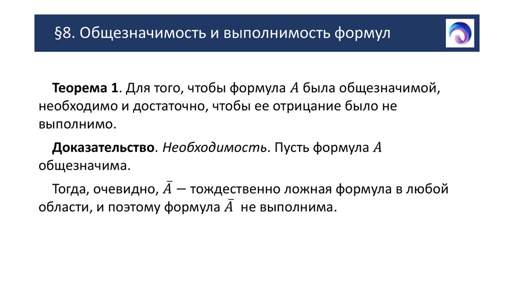 §8. Общезначимость и выполнимость формул